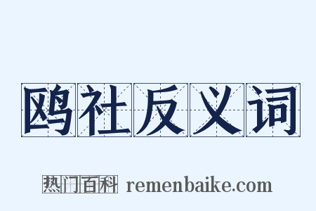 鸥社反义词是什么意思的图片